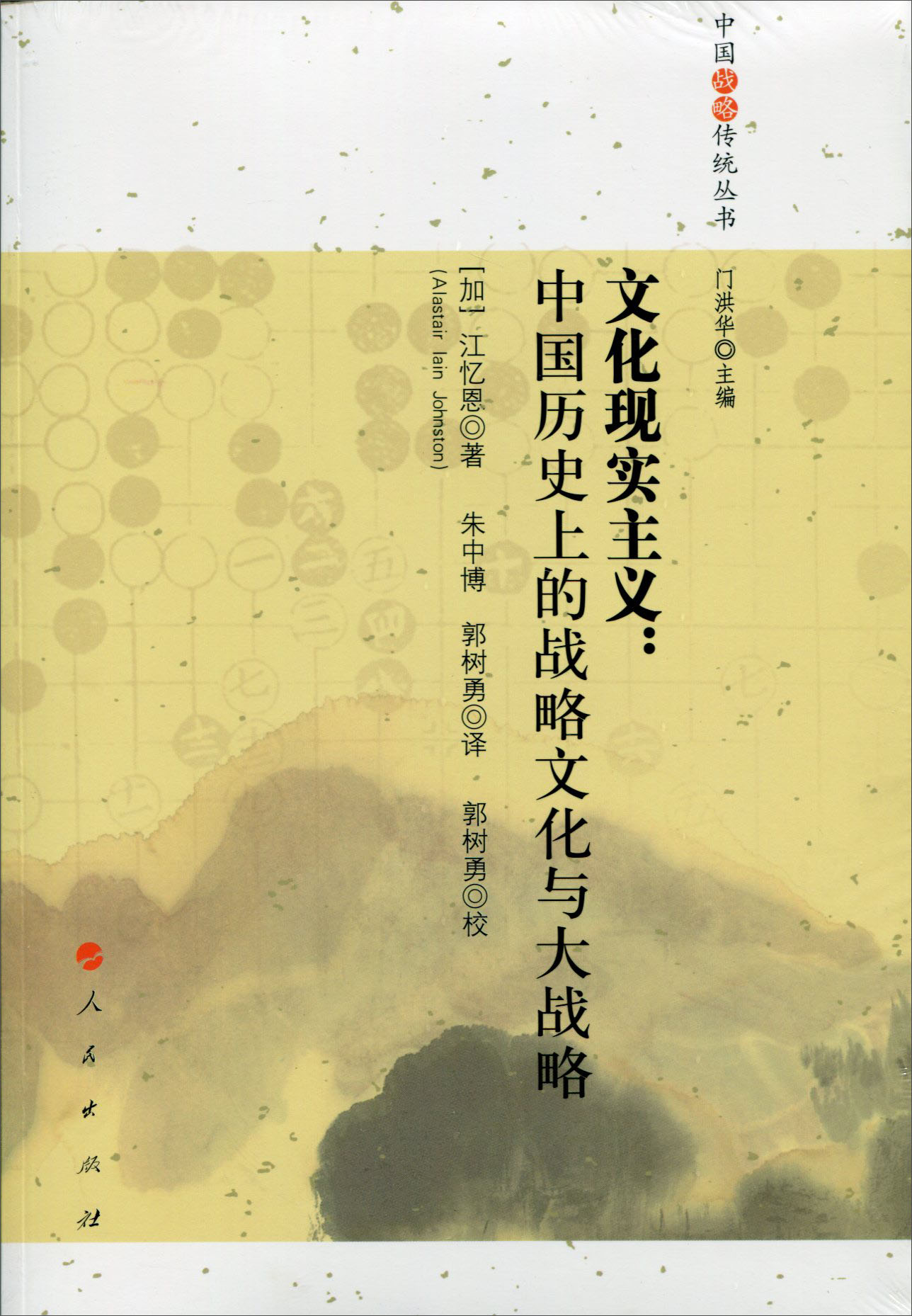 文化现实主义：中国历史上的战略文化与大战略（中国战略传统丛书）