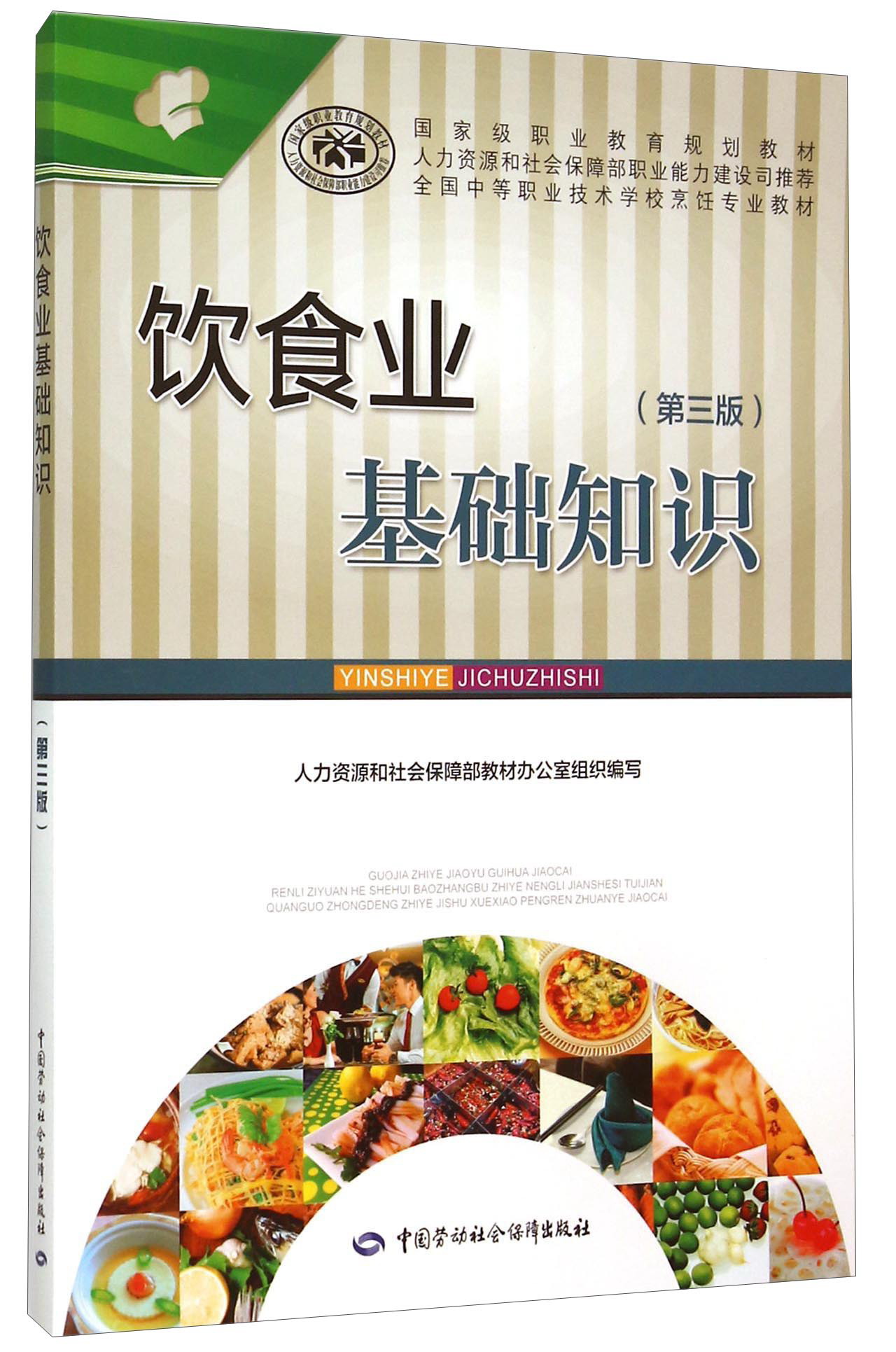 饮食业基础知识（第3版）