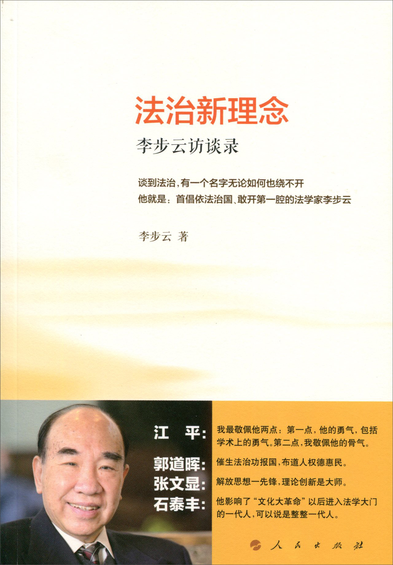 法治新理念 李步云访谈录