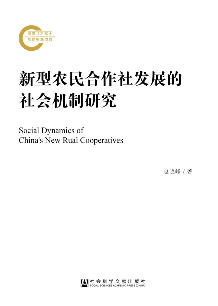新型农民合作社发展的社会机制研究