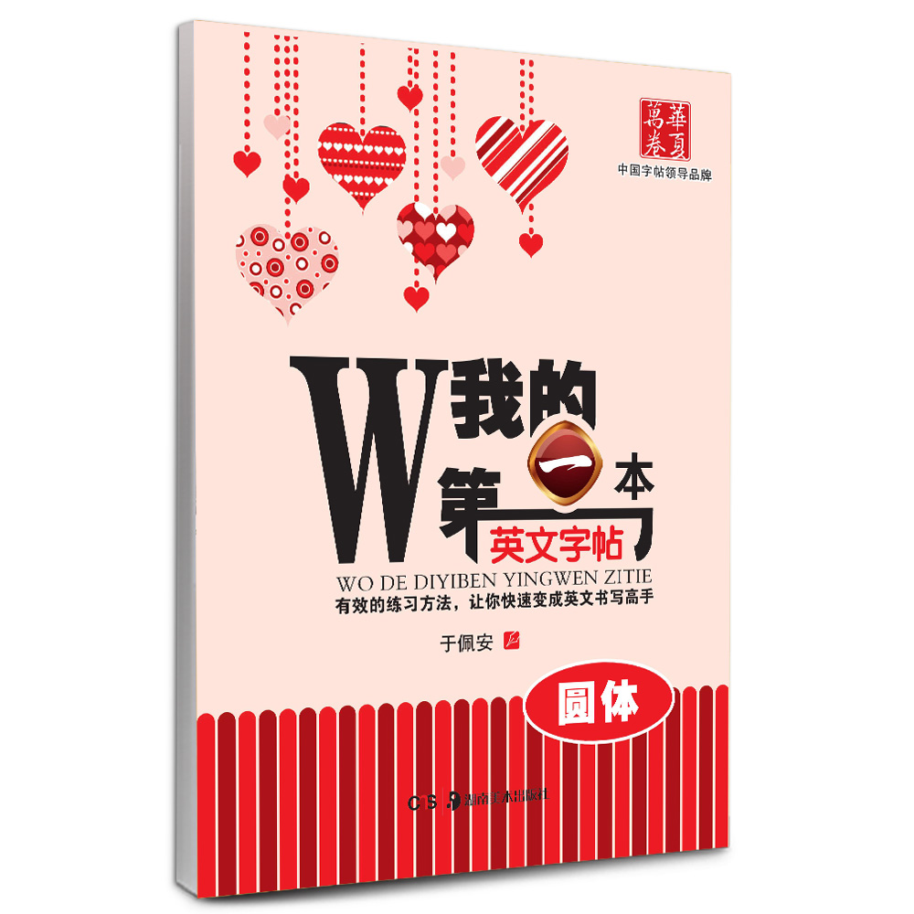 华夏万卷·我的第一本英文字帖 圆体