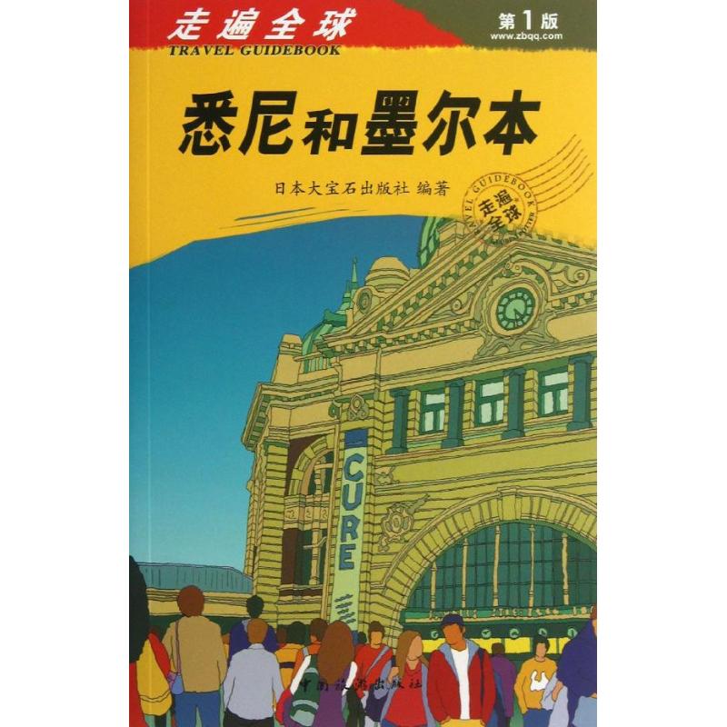 悉尼和墨尔本(第1版 )