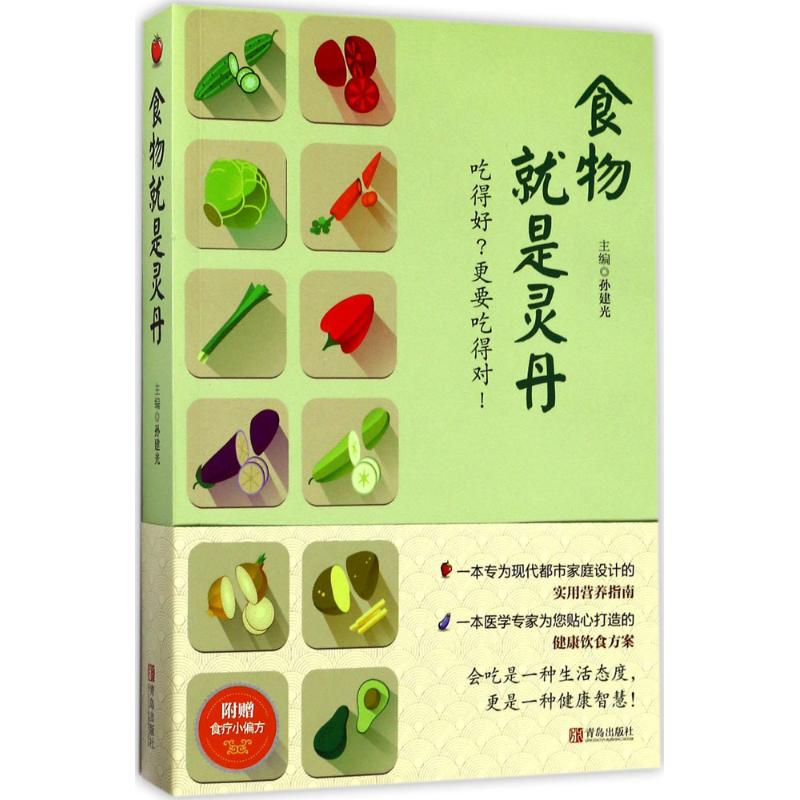 食物就是灵丹
