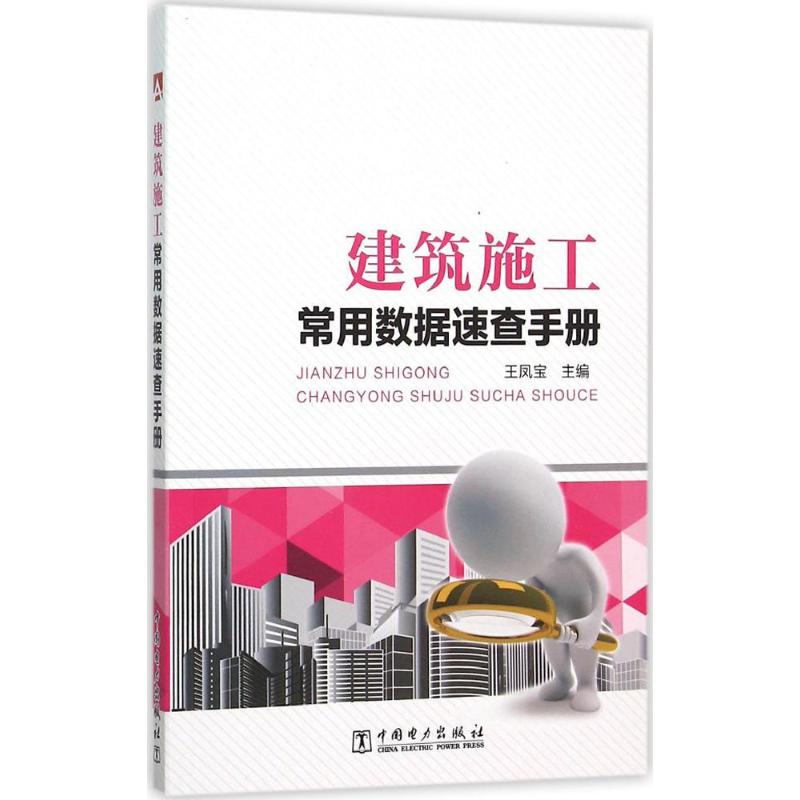 建筑施工常用数据速查手册