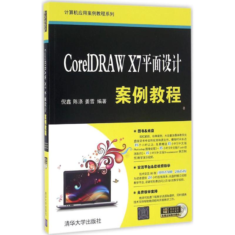 CorelDRAW X7平面设计案例教程