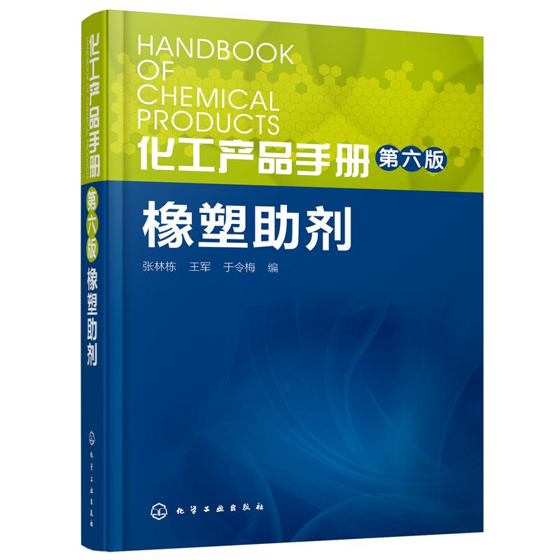 化工产品手册 橡塑助剂