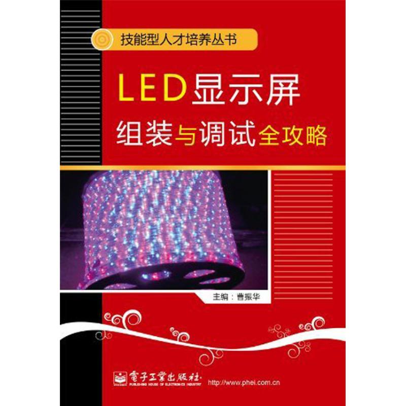 LED显示屏组装与调试全攻略