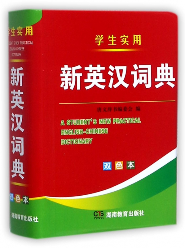 学生实用新英汉词典(双色本)