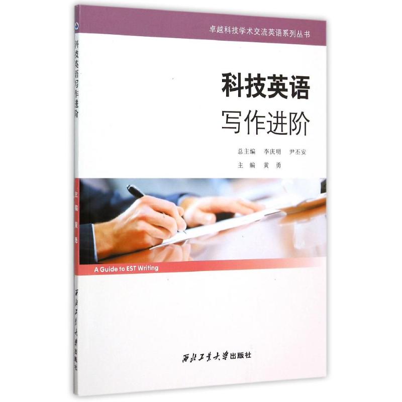 科技英语写作进阶