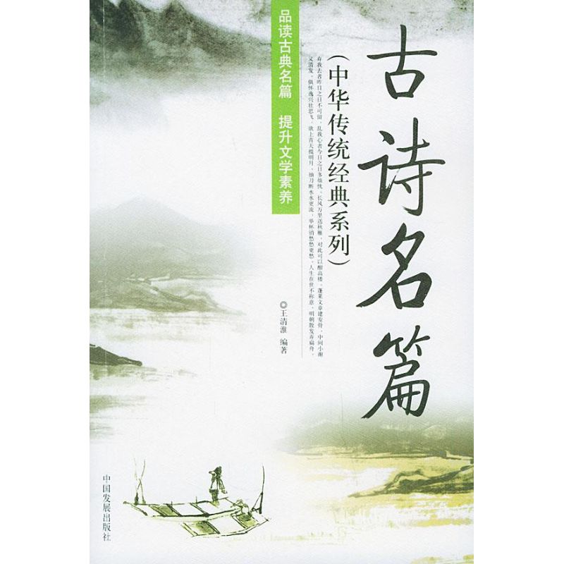 古诗名篇/中华传统经典系列/王清淮