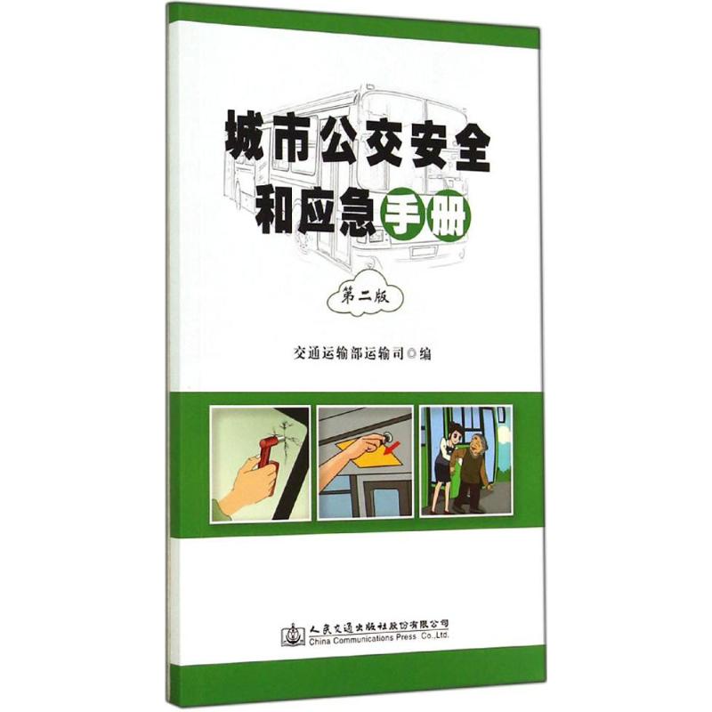 城市公交安全和应急手册(第2版)