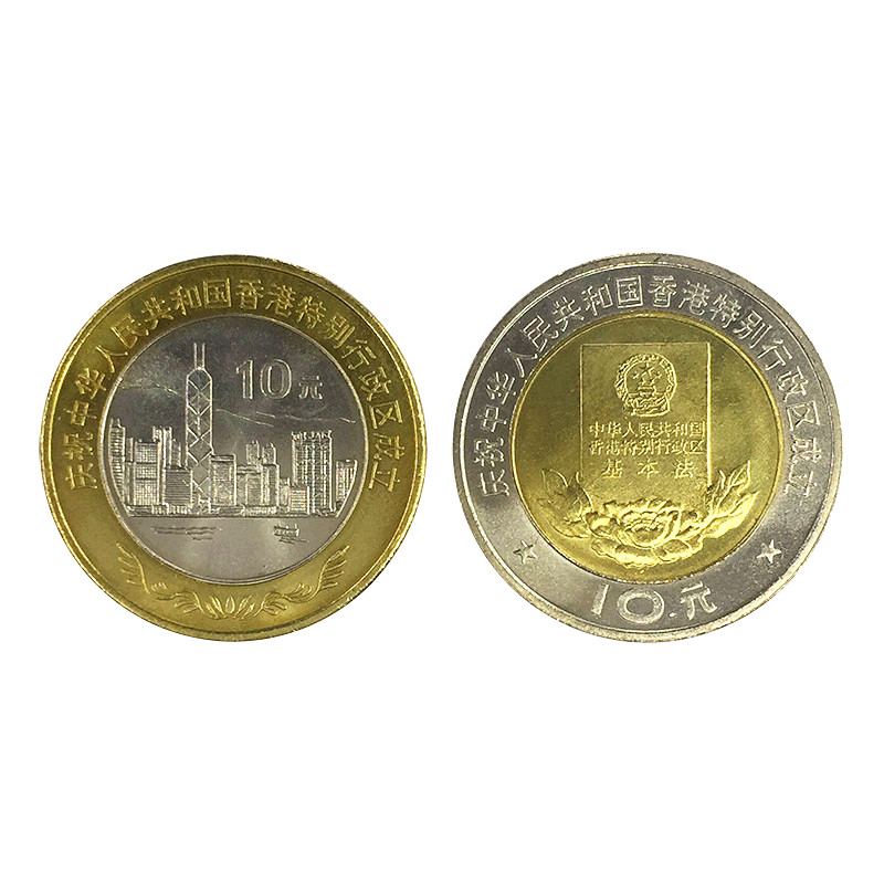 香港澳门回归纪念币 10元面值双色流通币 十元 硬币收藏 1997年香港