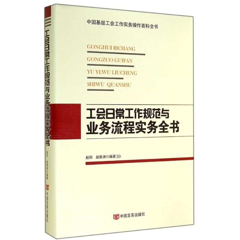 工会日常工作规范与业务流程实务全书