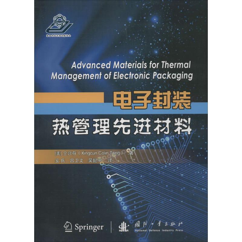 电子封装热管理先进材料