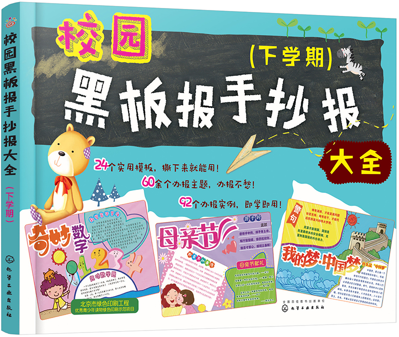 校园黑板报手抄报大全（下学期）