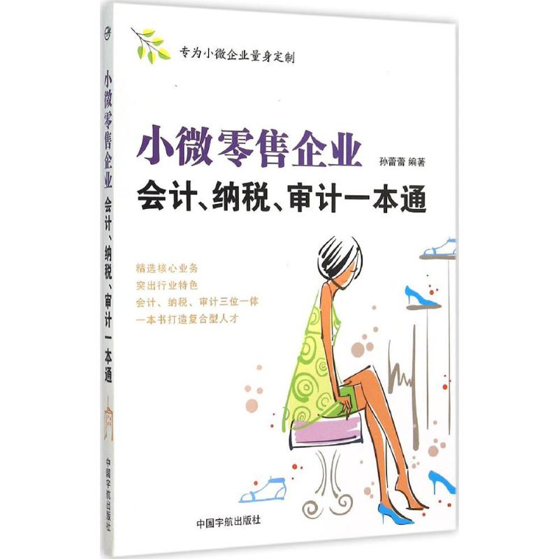 小微零售企业会计、纳税、审计一本通