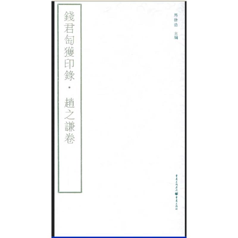 钱君匋获印录:赵之谦卷