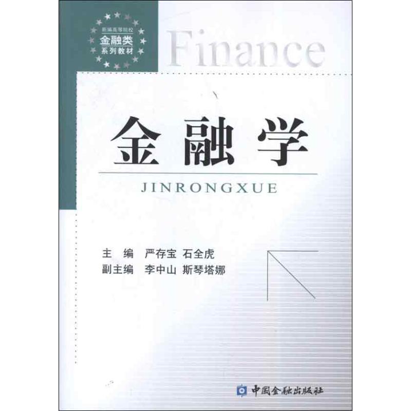金融学