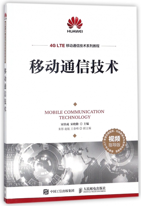 移动通信技术(视频指导版4G LTE移动通信技术系列教程)