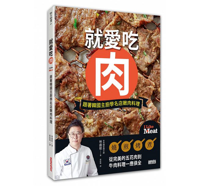 QH预售台版 就爱吃肉：跟着韩国主厨学名店嫩肉料理 三采