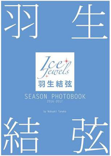现货【深图日文】羽生結弦 SEASON PHOTOBOOK 2016-2017 