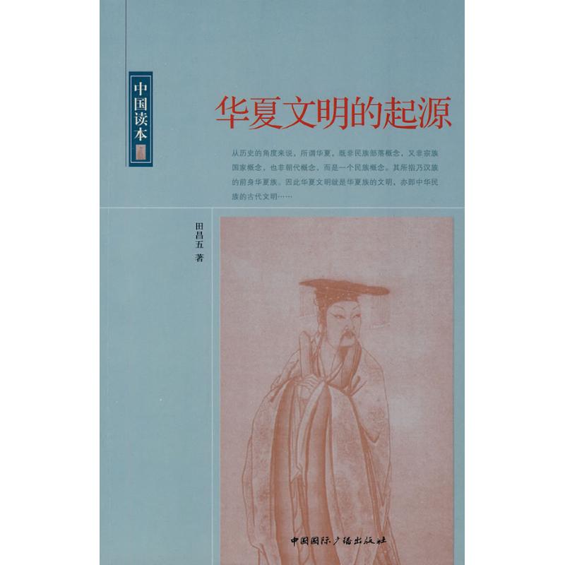 华夏文明的起源/中国读本