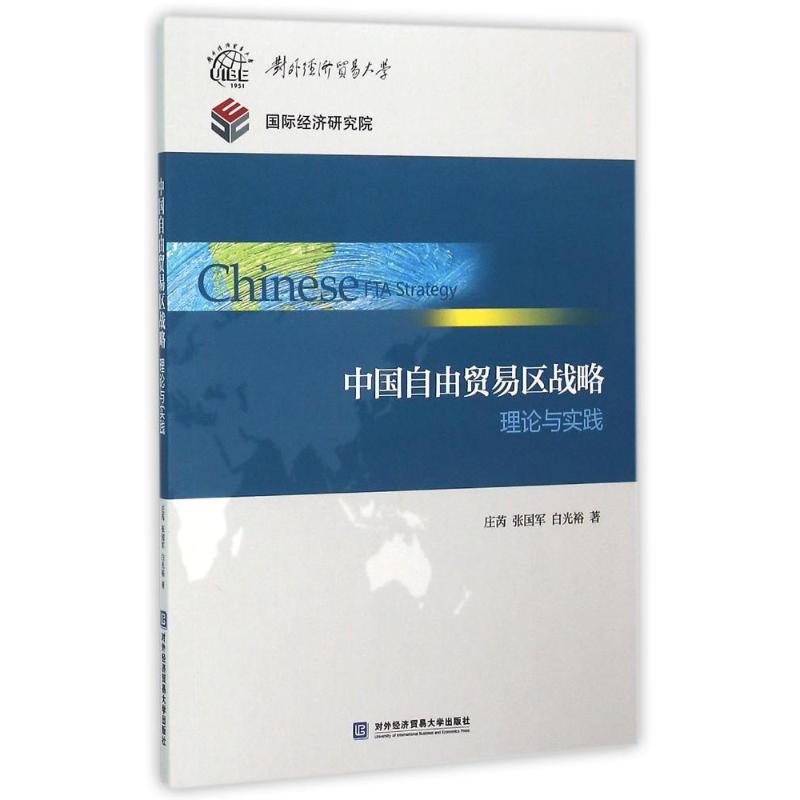 中国自由贸易区战略理论与实践/庄芮