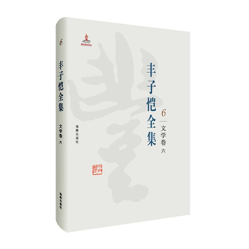 丰子恺全集(6文学卷6)(精)