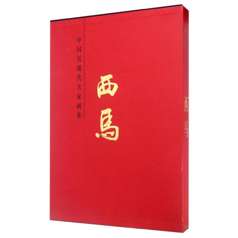 西马/中国近现代名家画集