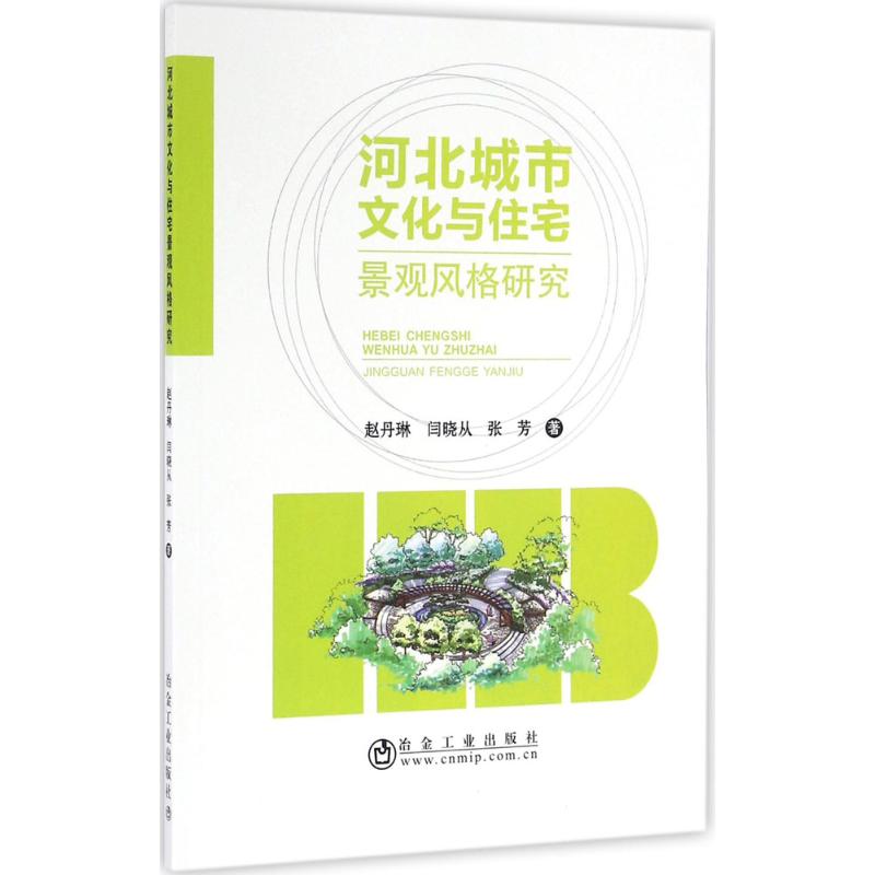 河北城市文化与住宅景观风格研究