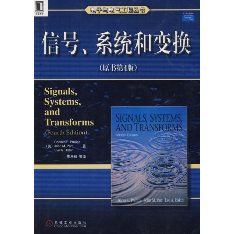 信号系统和变换 原书第4版(电子与电气工程丛书)