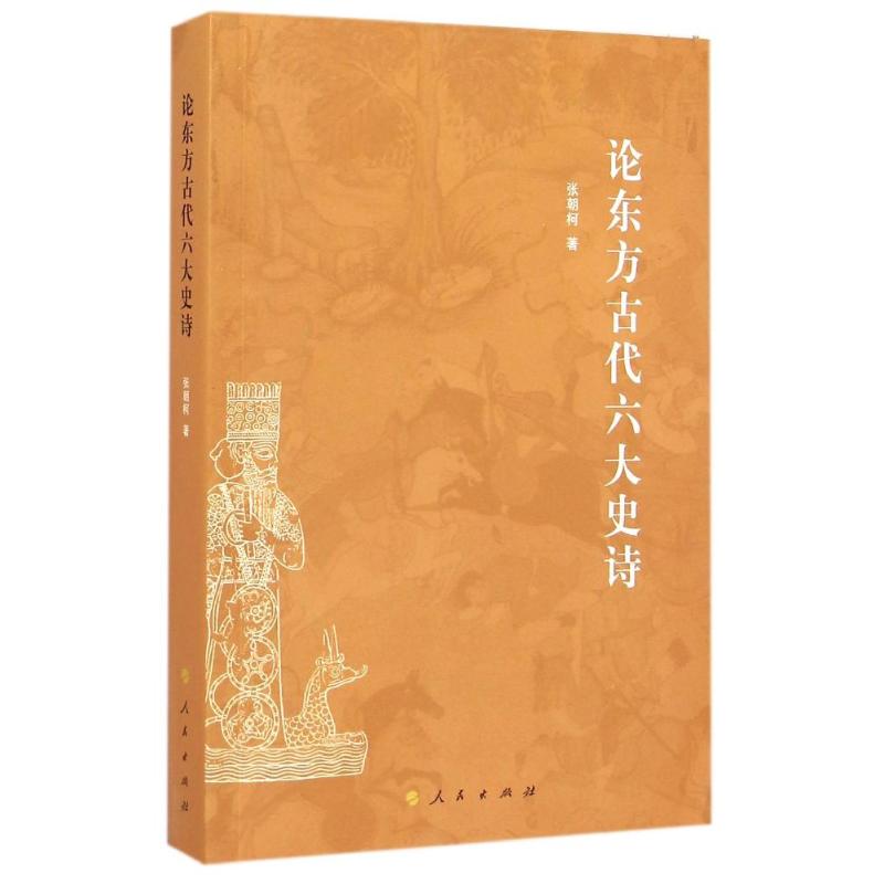 论东方古代六大史诗