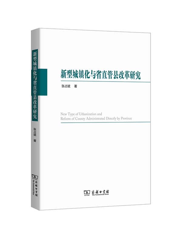 新型城镇化与省直管县改革研究 商务印书馆