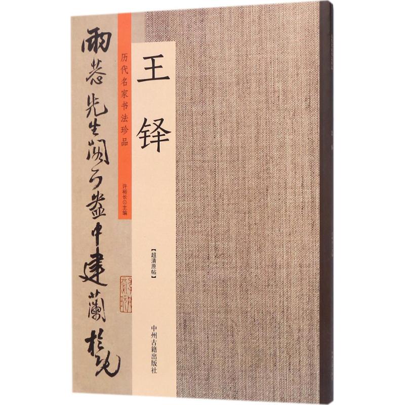 历代名家书法珍品王铎