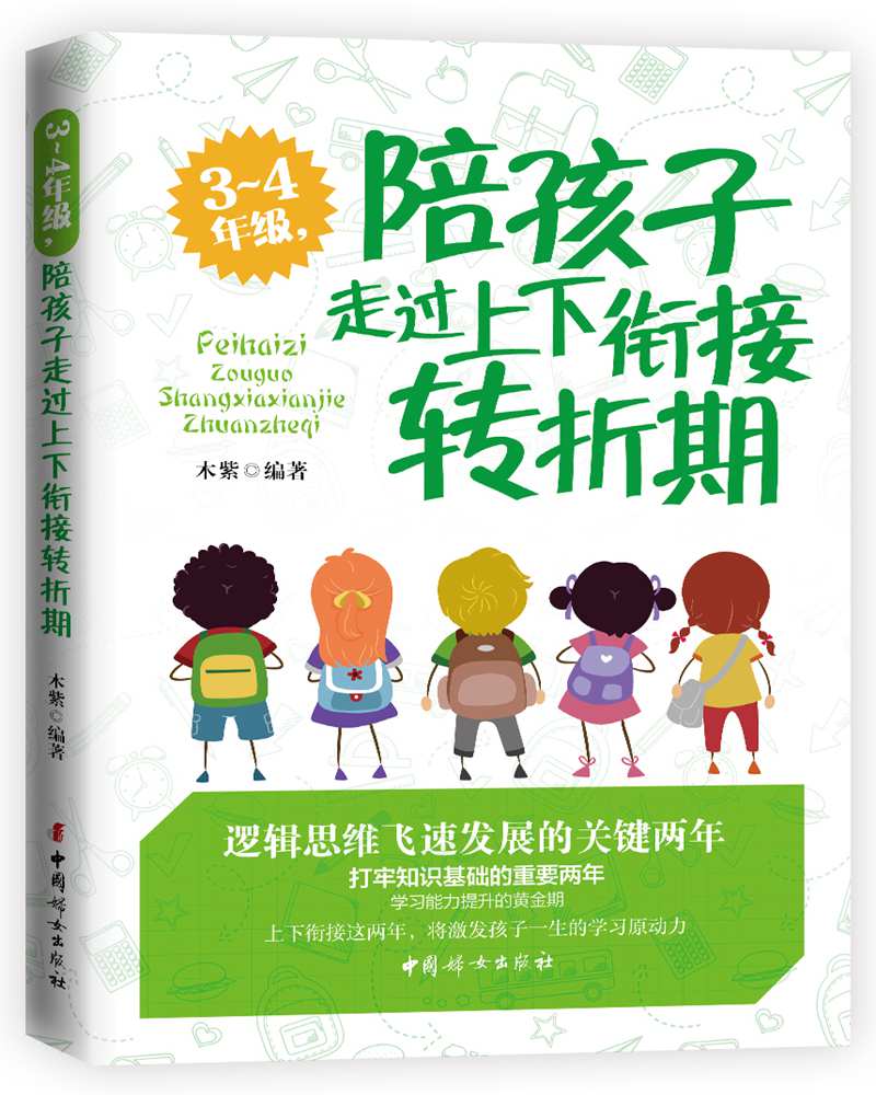 3-4年级，陪孩子走过上下衔接转折期