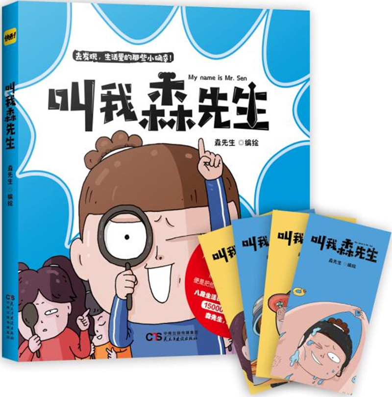 正版 叫我森先生 9787513918848