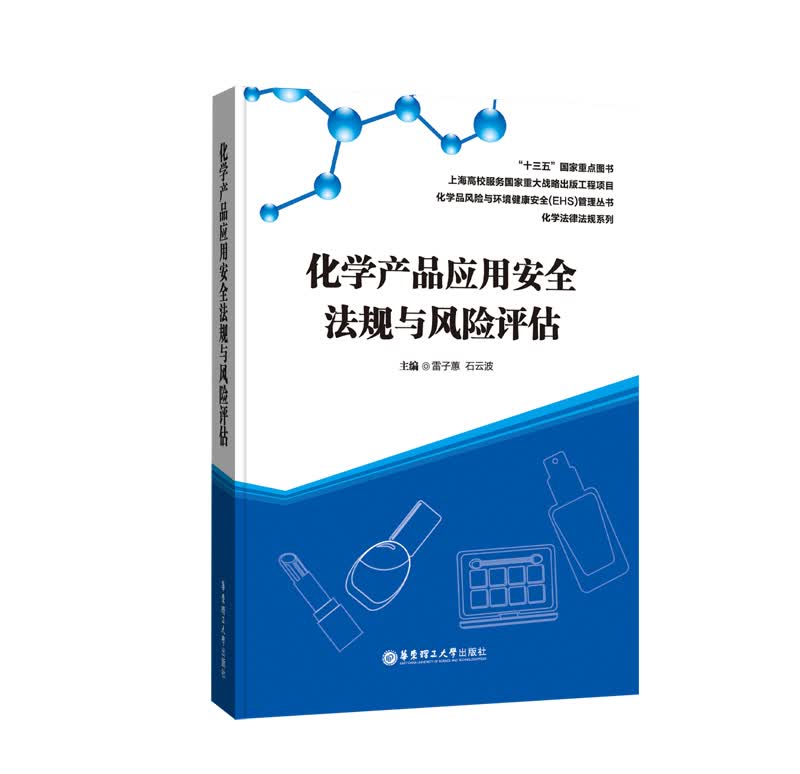 化学产品应用安全法规与风险评估