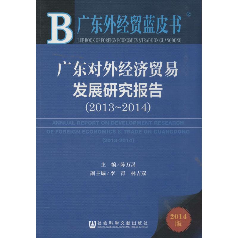 广东对外经济贸易发展研究报告(2014版)