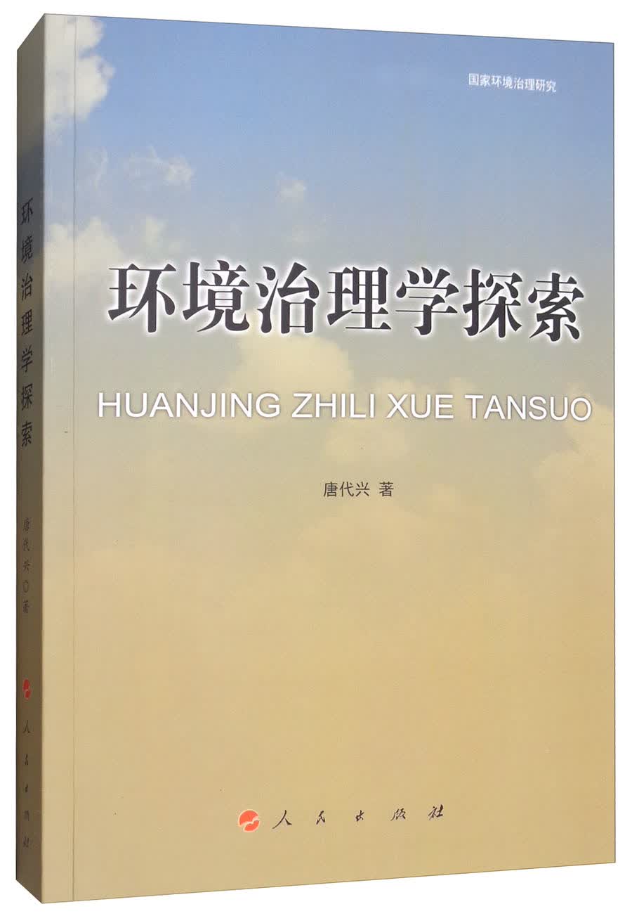 环境治理学探索