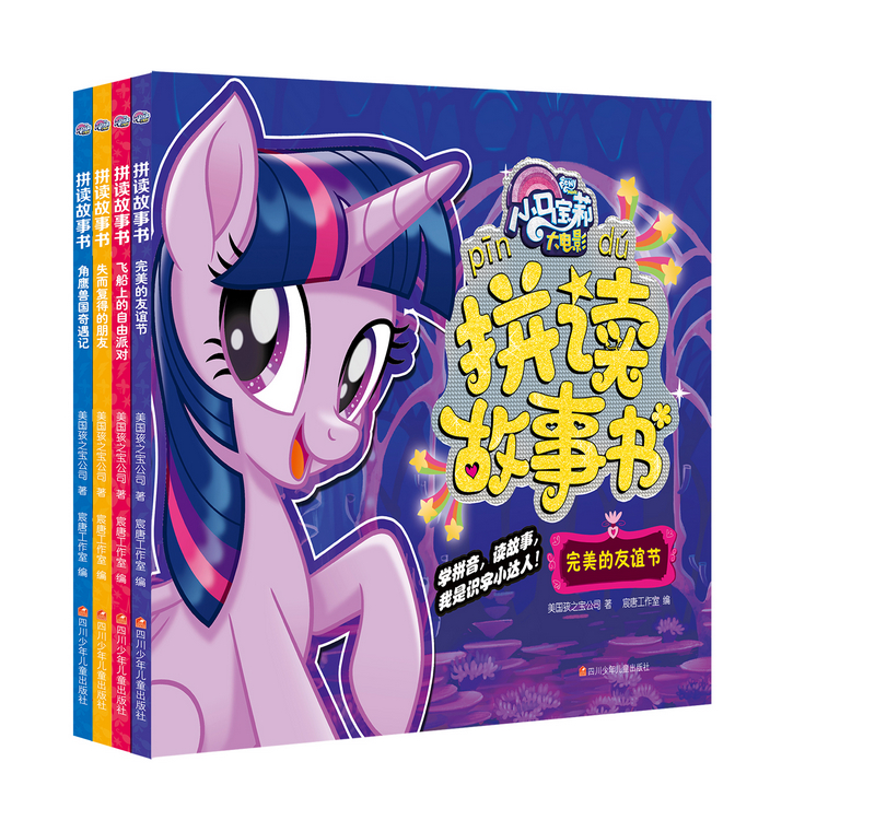 小马宝莉大电影拼读故事书（套装共4册）