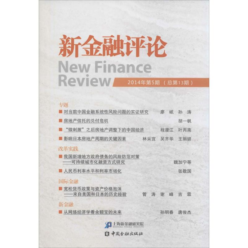 新金融评论(13)2014年第5期