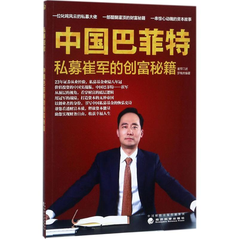 中国巴菲特