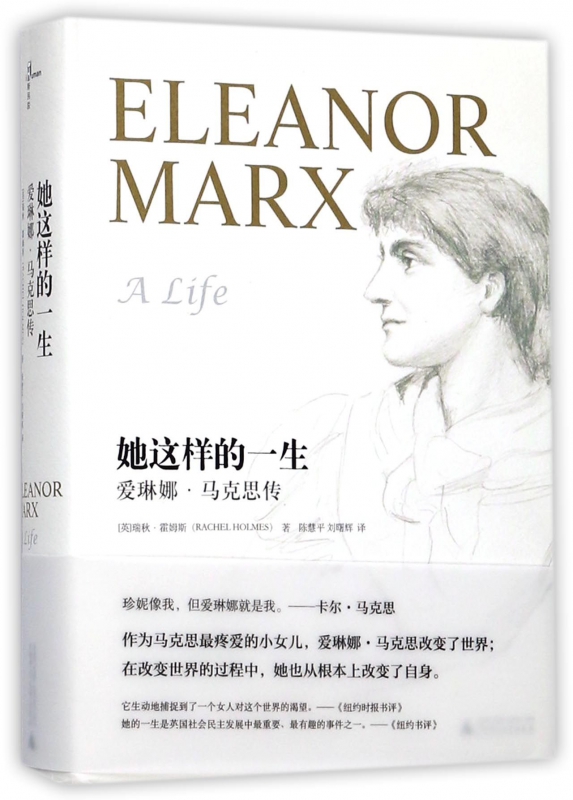 她这样的一生(爱琳娜·马克思传)(精)