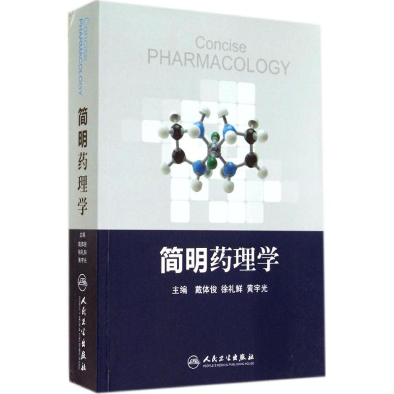 简明药理学