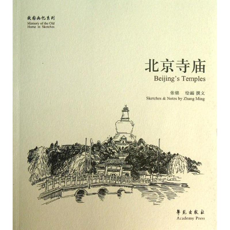 北京寺庙