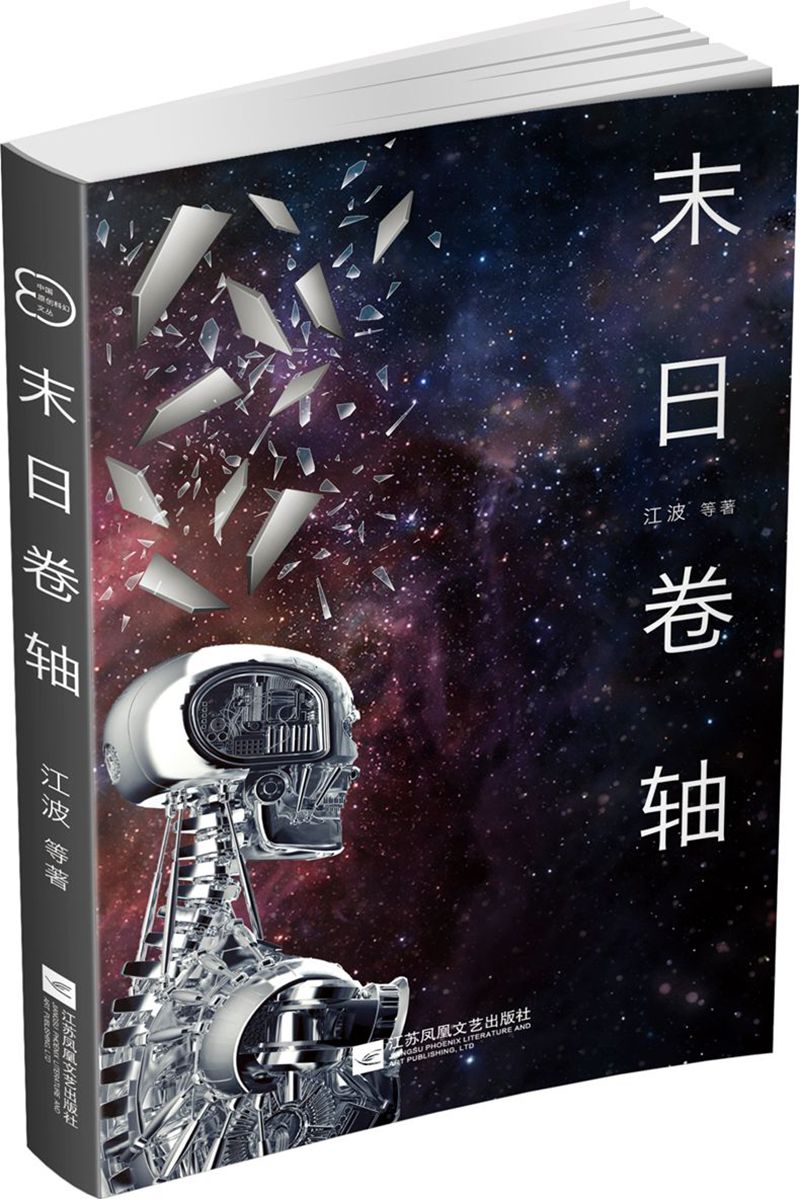 中国原创科幻文丛：末日卷轴