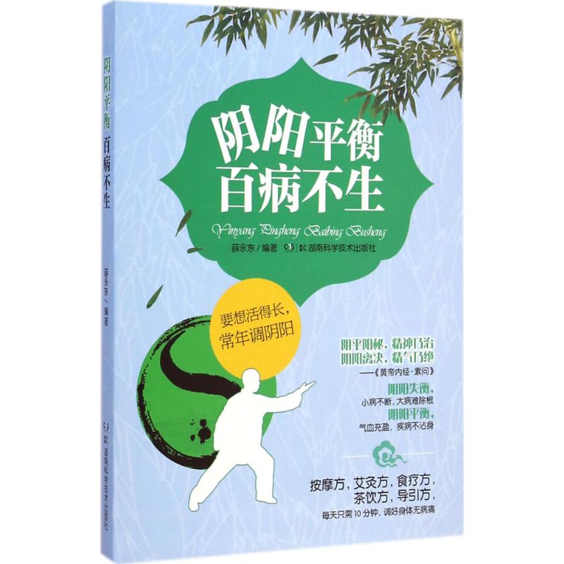阴阳平衡百病不生