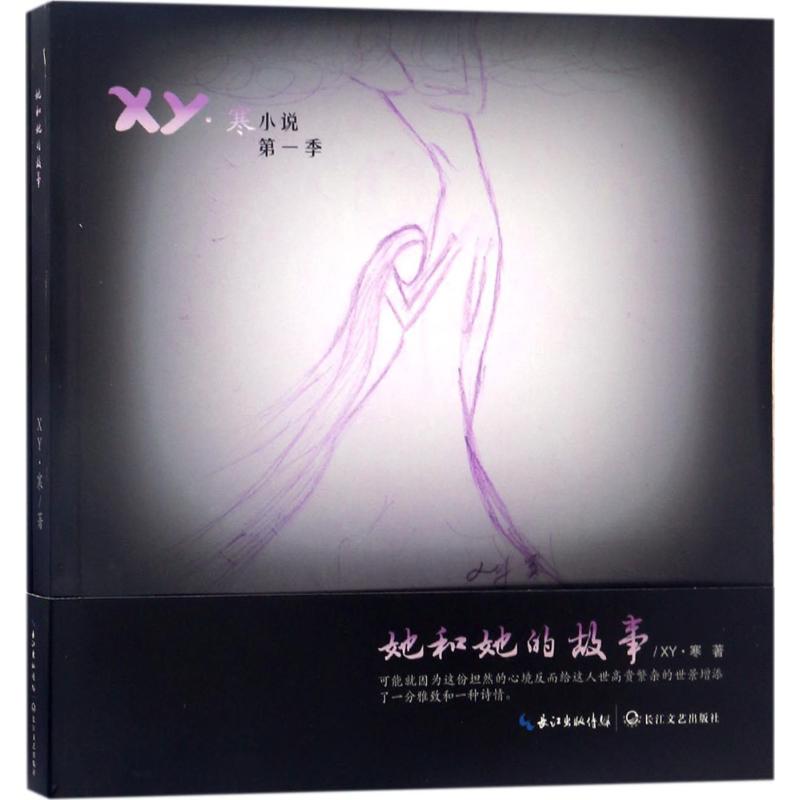 她和她的故事