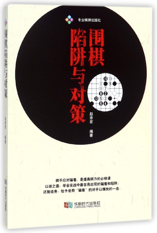 围棋陷阱与对策