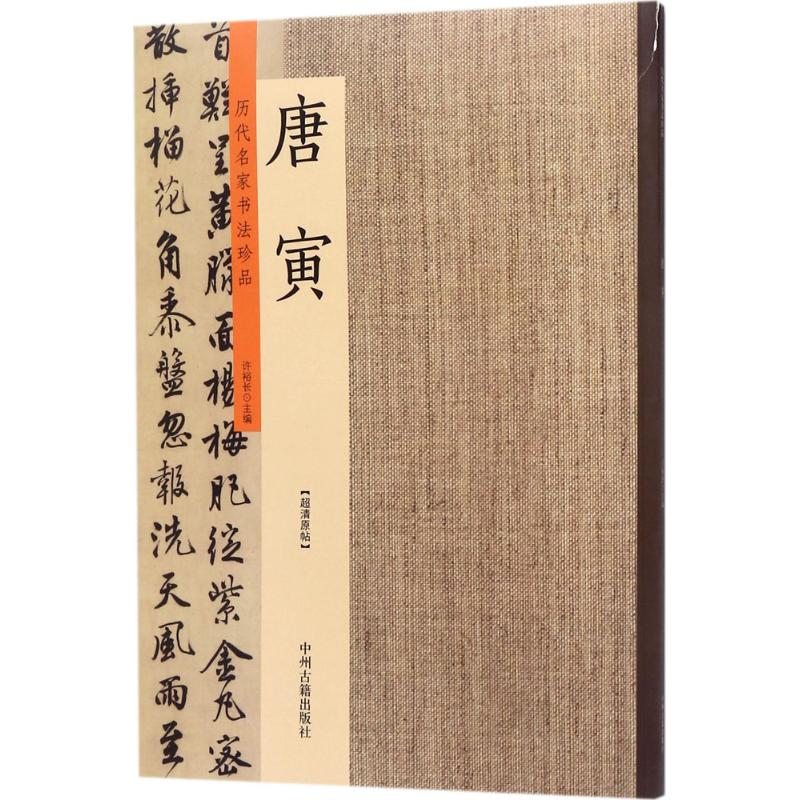 历代名家书法珍品唐寅